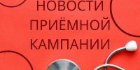 Новости приемной кампании 2026: итоги 10 июля - Липецкий медицинский колледж