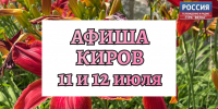 Мероприятия в Кирове 11 и 12 июля: афиша - ГТРК Вятка