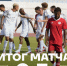 ТРЕТИЙ МАТЧ НА СБОРАХ В ЫСПАРТЕ - ФК Балтика