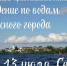Первый православный молодежный фестиваль «Хождение по водам Небесного города» пройдет в Себеже - Pln-Pskov.Ru