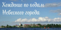 Первый православный молодежный фестиваль «Хождение по водам Небесного города» пройдет в Себеже - Pln-Pskov.Ru