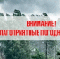 Информируем о резком ухудшении погоды в период с 10 по 12 июля - Газета Истра сегодня