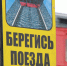 Домодедовцы, соблюдайте правила безопасности на железной дороге - Газета Призыв