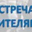 Встреча с жителями - Администрация Стерлитамакского района