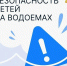 Безопасность детей на водоемах - Управление социальной политики