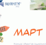 II Всероссийский конкурс «МАРТ» приглашает участников! - Управление социальной политики №10