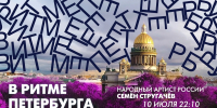 Народный артист России Семён Стругачёв в эфире программы «В ритме Петербурга». Онлайн-трансляция - tvspb.ru - ТК Санкт-Петербург
