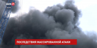 Последствия массированной атаки БПЛА - Big-Rostov.Ru
