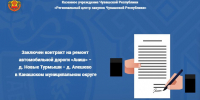 Заключен контракт на ремонт автомобильной дороги «Аниш» − д. Новые Турмыши − д. Алешево  в Канашском муниципальном округе - Служба по конкурентной политике и тарифам