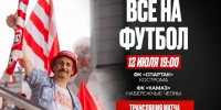 Впервые на набережной Волги откроется фан-зона для болельщиков костромского «Спартака» - Комсомольская Правда