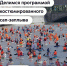 2 дня остается до костюмированного сап-фестиваля «Это сап, Москва!» - Департамент транспорта
