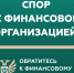 Кто такой финансовый уполномоченныйи как он сможет вам помочь? - Дагестанская правда