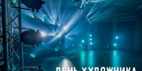 11 июля – День художника по свету. - Город Коряжма
