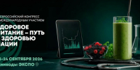 О проведении I Всероссийского конгресса с международным участием «Здоровое питание – путь к здоровью нации» - Минсельхоз Воронежской области