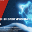 Российская академия естественных наук приглашает к участию в Международной экологической премии «ЭкоМир-2026 - Минприроды ЛНР