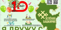 10 лет созидания: «Зелёная Башкирия» отмечает юбилей! - Общественная палата РБ