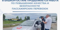 В Башкортостане продолжается работа по повышению качества и безопасности пассажирских перевозок - Министерство транспорта и дорожного хозяйства