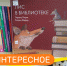 Книга недели: «Лис в библиотеке», Лоренц Паули и Катрин Шерер - Детская библиотека