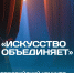 До октября идет прием заявок на конкурс «Искусство объединяет» - Министерство культуры