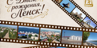 С Днем города! - Город Ленск