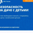 Лето, жара, дача!  Загородный участок — зона повышенной опасности для любознательных детей. Чтобы отдых не закончился вызовом экстренных служб, берите с собой этот набор. Сохраняйте, чтобы не потерять!  - Бурзянский район
