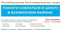 Благотворительная акция «Помоги собраться в школу» - Бурзянский район
