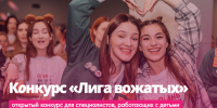 «Лига вожатых» приглашает принять участие в конкурсе методических разработок - ВДЦ Океан