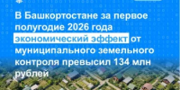 В Башкортостане за первое полугодие 2026 года экономический эффект от муниципального земельного контроля превысил 134 млн рублей - Бирский район