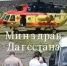 В Чародинском районе вертолет санавиации спас брата участника СВО - Дагестанская правда
