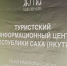 В Якутске открылся Туристский информационный центр - ГТРК Саха