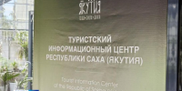В Якутске открылся Туристский информационный центр - ГТРК Саха