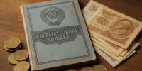 Почему советская сберкнижка в 2026 году - ваш гарант финансовой стабильности: не вздумайте выбросить - как получить компенсацию со вклада - Progorod33.Ru