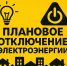 Плановое отключение электроэнергии на 13.07.2026г.. - Колпашевский район