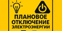 Плановое отключение электроэнергии на 13.07.2026г.. - Колпашевский район