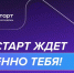 Открыта регистрация на федеральный этап направления «ГосСтарт. Стажировки» - САФУ имени М.В. Ломоносова