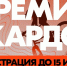 Открыт прием заявок на главную мировую премию уличной культуры «КАРДО» - Сабинский район