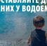 Уважаемые родители, безопасность жизни детей на водоемах во многих случаях зависит только от вас! - Чишминский район