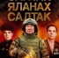 aleksandr_ilin-saltak_yalanah_saltak.jpg - О героях войн – в поэтическом сборнике Александра Ильина:  Чувашское книжное издательство - Газета Грани