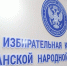 Дистанционное электронное голосование в ЛНР в 2026 году проводиться не будет — избирком - Луганский Информационный Центр