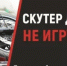 ️ Внимание, родители и подростки!      С каждым годом растёт число дорожно-транспортных происшествий с участием детей и подростков на мотоциклах, мопедах и питбайках. - Миякинский район