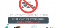 «Купаться запрещено» — это не просто надпись! - Миякинский район