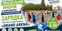 НОВОСИБИРЦЕВ ПРИГЛАШАЮТ НАЧИНАТЬ НЕДЕЛЮ ЗАРЯДКОЙ В ЦЕНТРЕ ГОРОДА! - Управление физкультуры и спорта г. Новосибирска