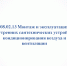 Популяризация специальности 08.02.13 Монтаж и эксплуатация внутренних сантехнических устройств, кондиционирования воздуха и вентиляции - Вавиловский университет