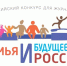 Открыт прием заявок на конкурс «Семья и будущее России» - НТА-Приволжье