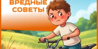 Дети любят делать все наоборот. Поэтому почитайте вместе с ними наши вредные советы о питбайках - Бураевский район