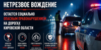 Госавтоинспекция напоминает водителям о недопустимости управления транспортным средством в состоянии опьянения - ОМВД "Кирово-Чепецкий" 