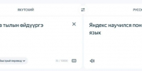Сервисы Яндекса научились понимать якутскую речь - ИА SakhaTime