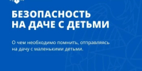 Едем на дачу с детьми: чек-лист от МЧС России. - Дуванский район