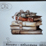«Книги-юбиляры 2026» - МЦБС г. Пласт