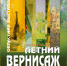 Посвященная 155-летию Иванова выставка «Летний вернисаж» откроется в Доме художника - ГТРК